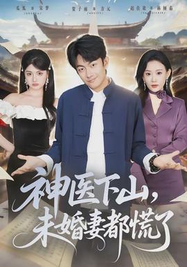神醫下山，未婚妻都慌了(全集)