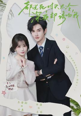 都說死對頭太冷，深夜卻誘吻我(全集)