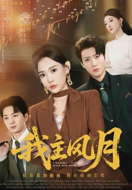 我主風月(全集)