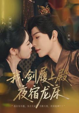 我，劍履上殿，夜宿龍床(全集)