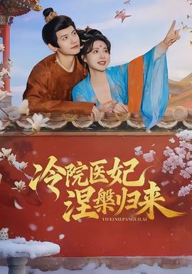 冷院醫妃涅槃歸來(全集)