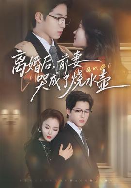 離婚后，前妻哭成了燒水壺(全集)