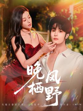 晚風棲野(全集)