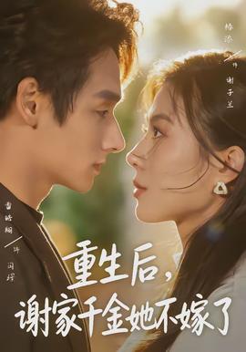 重生后，謝家千金她不嫁了(全集)