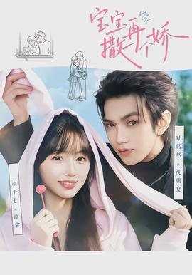 寶寶，再撒一個嬌(全集)