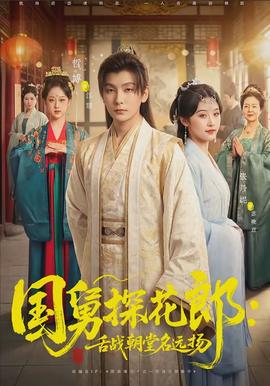 國舅探花郎：舌戰朝堂名遠揚(全集)