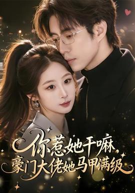 你惹她干嘛，豪門大佬她馬甲滿級(全集)