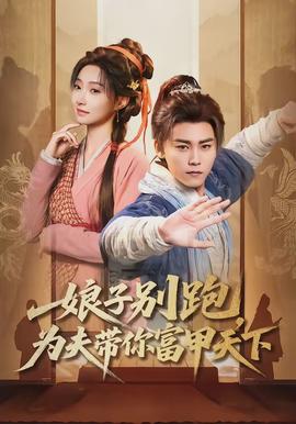 娘子別跑，為夫帶你富甲天下(全集)