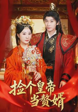 撿個皇帝當贅婿(全集)