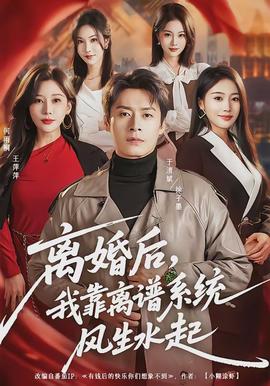 離婚后，我靠離譜系統風生水起(全集)