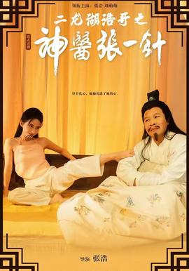 二龍湖浩哥之神醫張一針(全集)