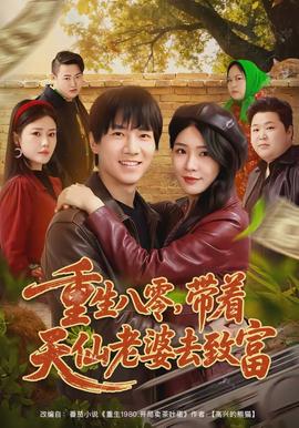 重生八零，帶著天仙老婆去致富(全集)