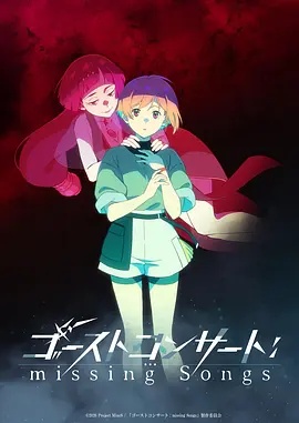 幽靈音樂會：遺失的歌曲