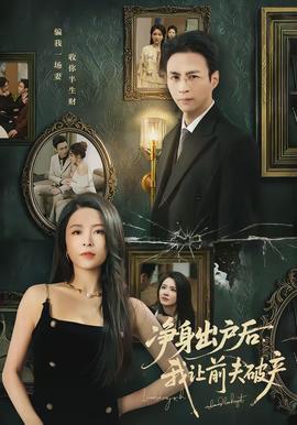 凈身出戶后，我讓前夫破產(全集)