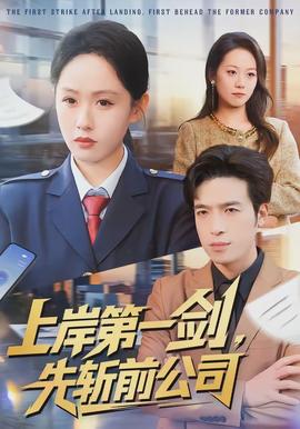 上岸第一劍，先斬前公司(全集)