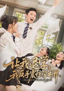 讓我退學(xué)，我反手震驚學(xué)術(shù)界(全集)