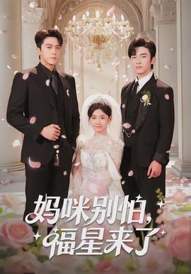 媽咪別怕，福星來了(全集)