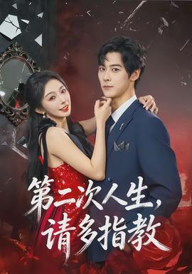 第二次人生，請多指教(全集)