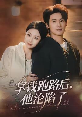 拿錢跑路后，他淪陷了(全集)
