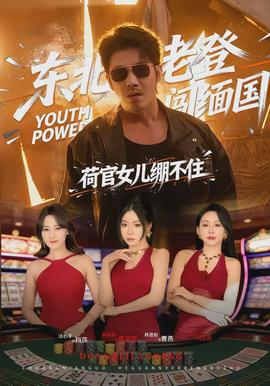 東北老登闖緬國，荷官女兒繃不住(全集)