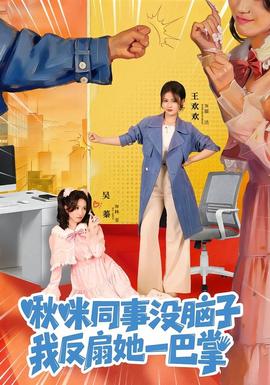 啾咪同事沒腦子，我反扇她一巴掌(全集)