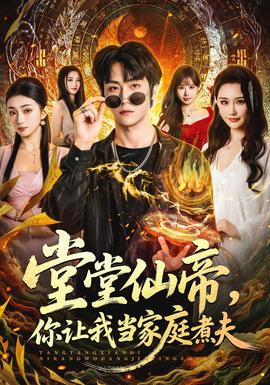 堂堂仙帝，你讓我當家庭煮夫(全集)