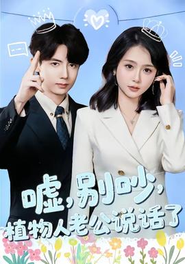 噓，別吵，植物人老公說話了(全集)