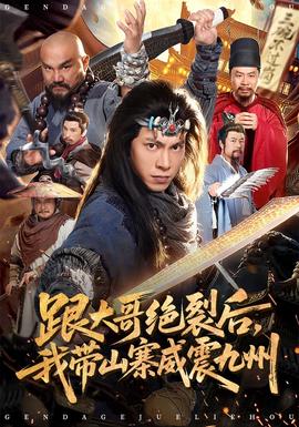 跟大哥決裂后，我帶山寨威震九州(全集)