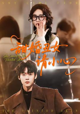 甜婚丑女請小心(全集)