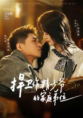 捍衛作精少爺的家庭弟位(全集)