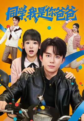 同學，我是你爸爸(全集)