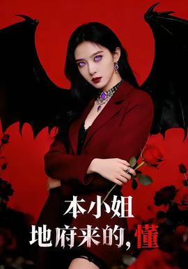 本小姐地府來的，懂(全集)