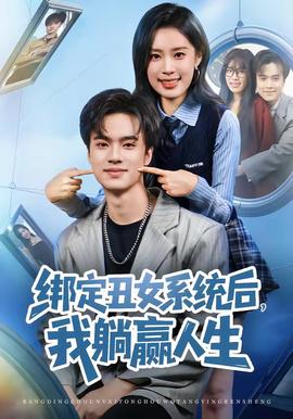 綁定丑女系統(tǒng)后，我躺贏人生(全集)