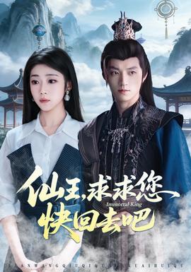 仙王，求求您快回去吧(全集)