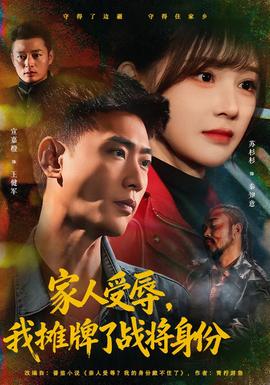 家人受辱，我攤牌了戰將身份(全集)