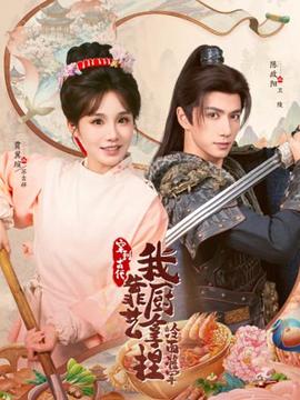 穿到古代，我靠廚藝拿捏冷面將軍(全集)