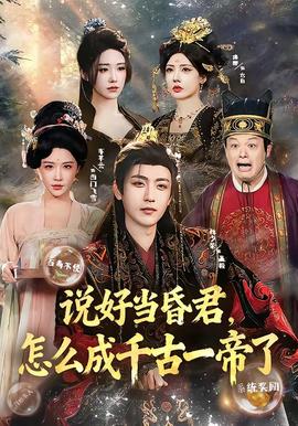 說好當昏君，怎么成千古一帝了(全集)