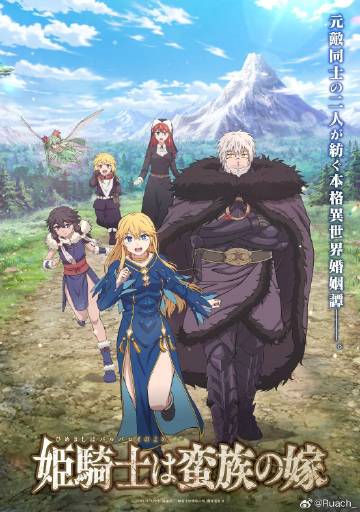 公主騎士是蠻族的新娘