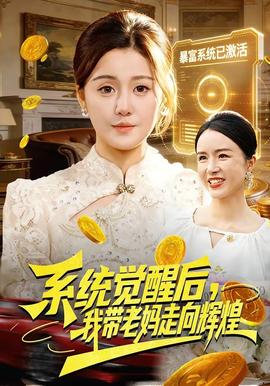 系統覺醒后，我帶老媽走向輝煌(全集)