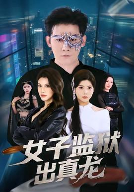 女子監獄出真龍(全集)