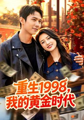 重生1998，我的黃金時代(全集)