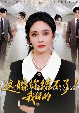 這婚你結不了！我說的(全集)