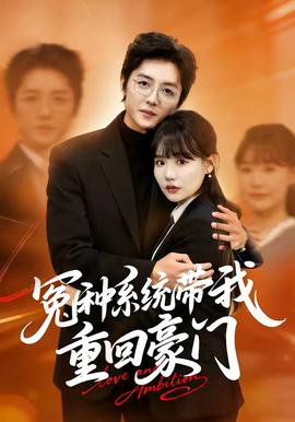 冤種系統帶我重回豪門(全集)