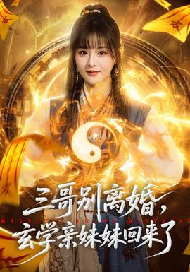 三哥別離婚，玄學親妹妹回來了(全集)