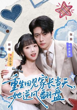 重生回見家長當天，她逆風翻盤(全集)