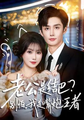 老公是結巴，別怕，我是嘴炮王者(全集)