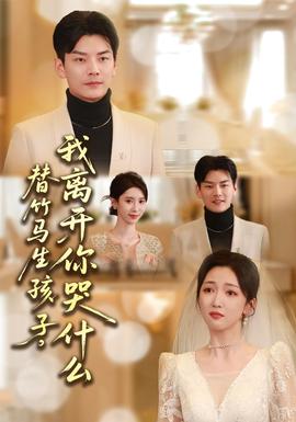 替竹馬生孩子，我離開你哭什么(全集)