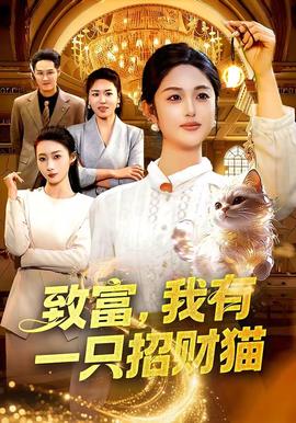致富，我有一只招財(cái)貓(全集)