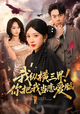 我縱橫三界！你把我當戀愛腦(全集)