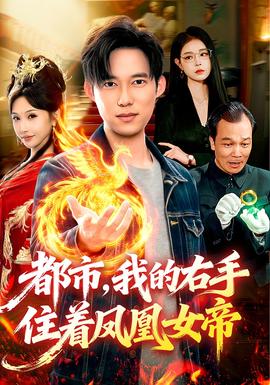都市，我的右手住著鳳凰女帝(全集)